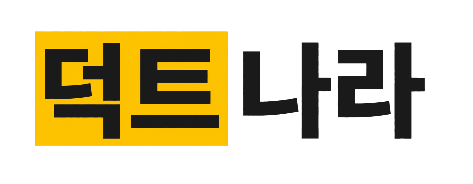 덕트나라